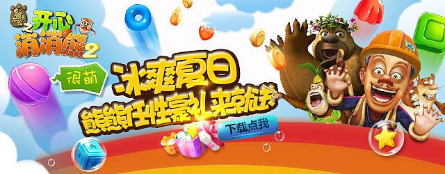 《开心消消熊2》