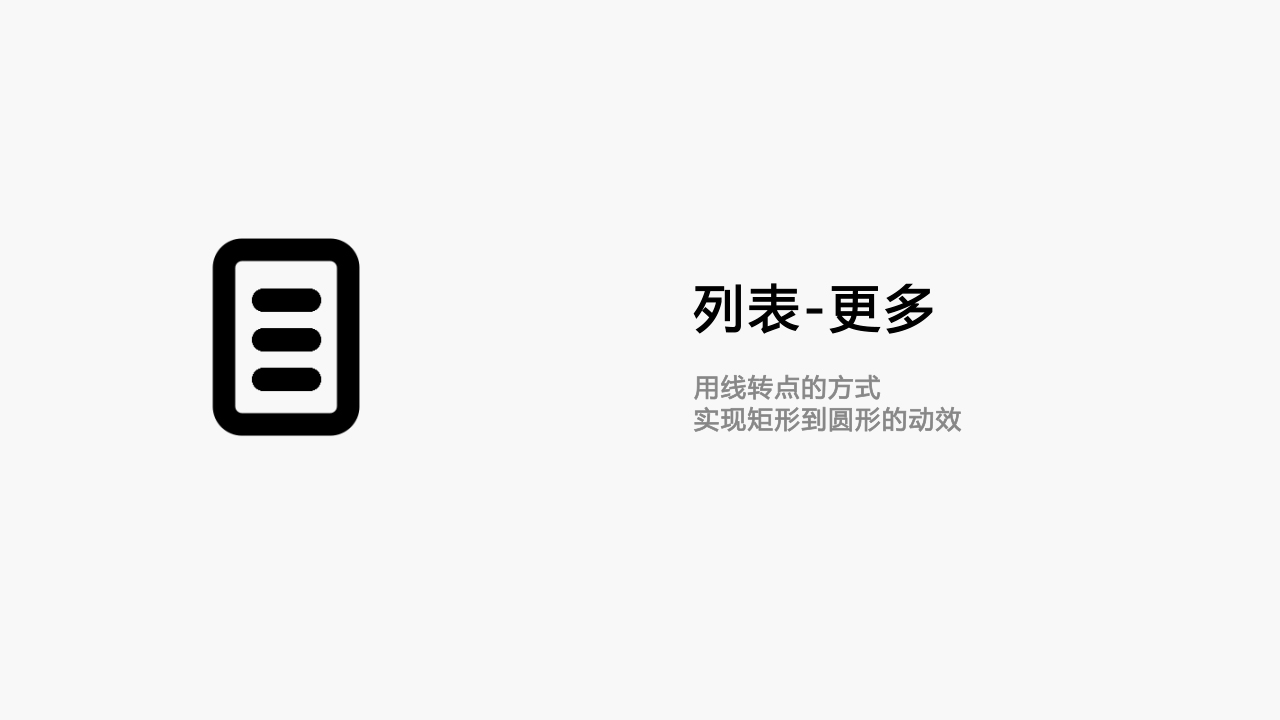 IOCN动效设计练习