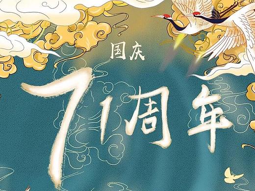 国庆插画