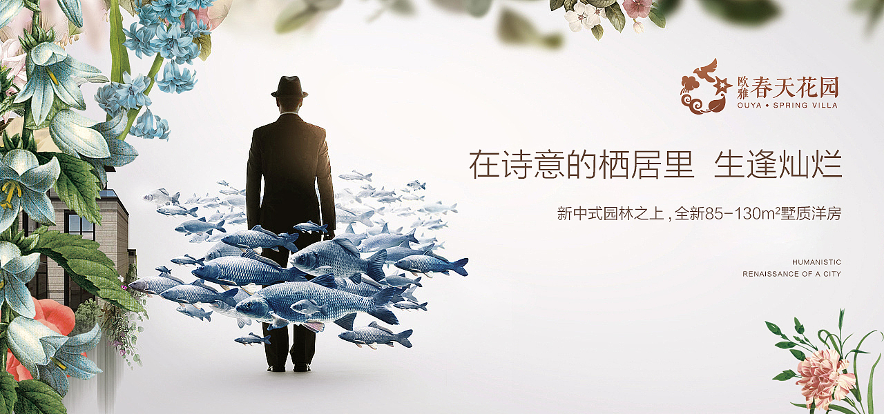 欧雅春天花园 / 案名
<br>广告语:一场人生的春暖花开<br><br>广告定位:城市人居中轴·墅质生活梦工场<br><br>别墅广告语:难得 人生的墅愿<br><br>VI 表现performance