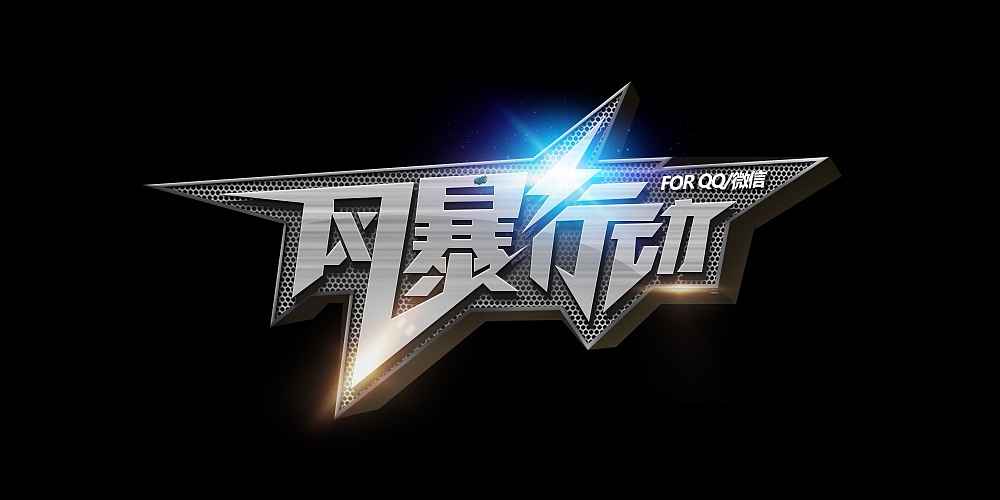 游戏字体设计
