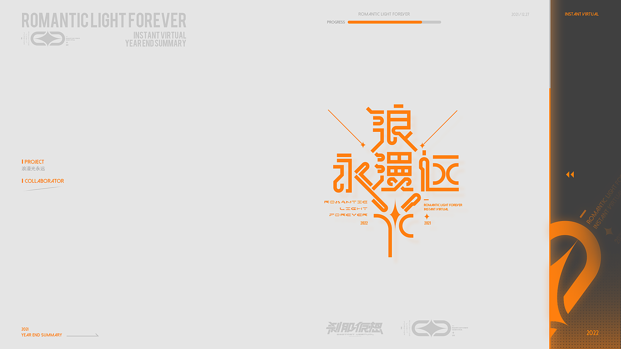 《浪漫光永远-Romantic light forever》2021作品集