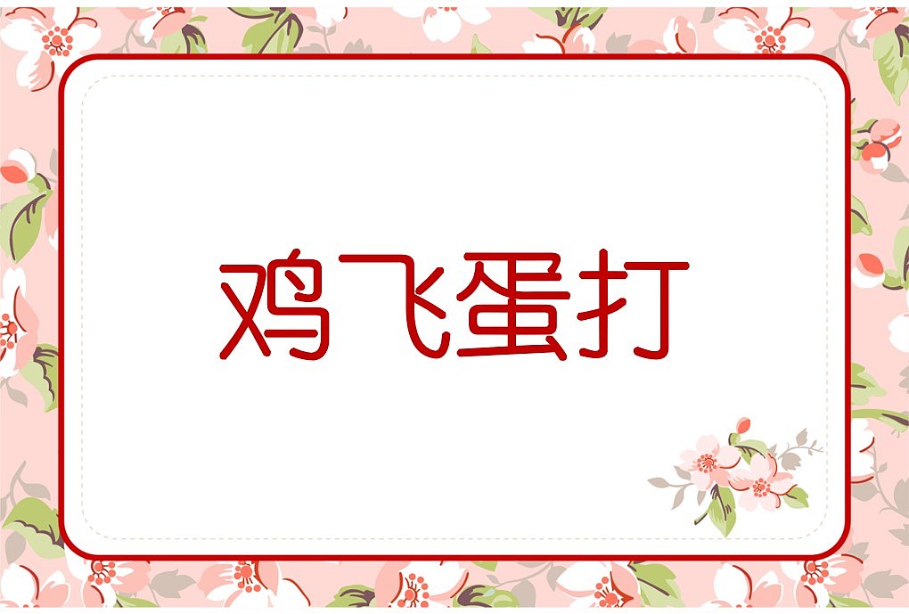 048款emoji看表情猜成语【1066页】婚庆游戏（图ZMzI3OTkyMjA0） - 其他平面 - 站酷设计师JAZO家作原创素材 - 站酷ZCOOL