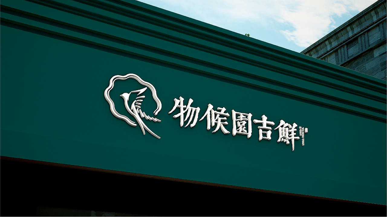 生鲜类品牌物料延展节气海报提案（图ZMzAzNjk0NTA4） - 品牌 - 站酷设计师柒壹零原创素材 - 站酷ZCOOL