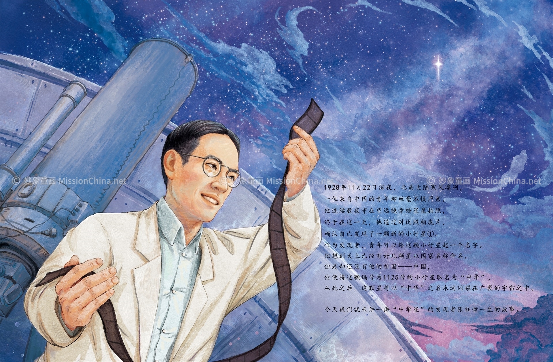 妙象童画科学家绘本 | “彗”眼识星——张钰哲的故事-古次元
