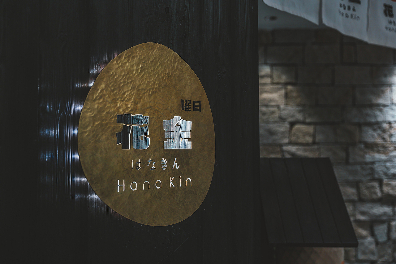 花金居酒屋视觉设计（图ZMzQ0ODY5MDgw） - 品牌 - 站酷设计师他山做法原创素材 - 站酷ZCOOL
