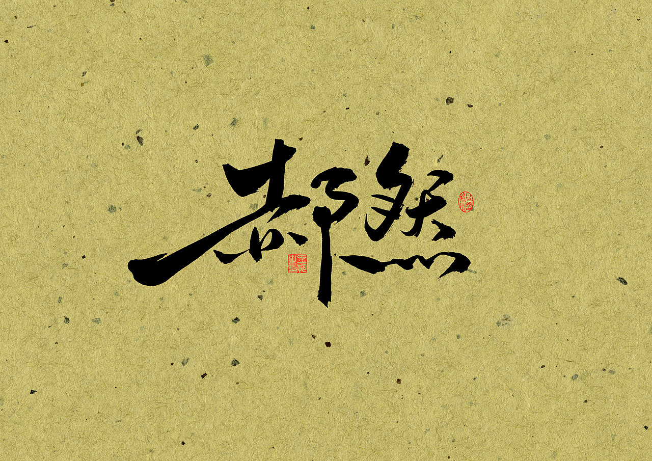 手写字 · 《毕业的我们》