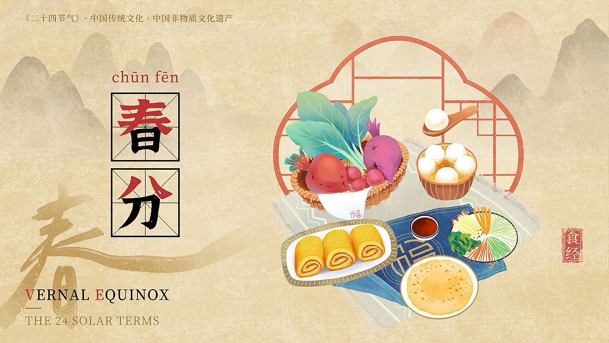 北方吃驴打滚,避邪祈福;南方吃汤圆,团团圆圆;吃春菜、卷春饼,应季的新鲜蔬菜营养可口、还寓意吉祥。