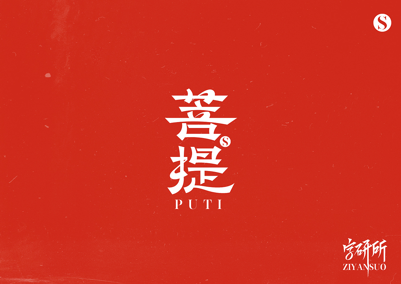 字体设计随笔（图ZMzYxNjI1NDIw） - 字体/字形 - 站酷设计师简悦字研所原创素材 - 站酷ZCOOL