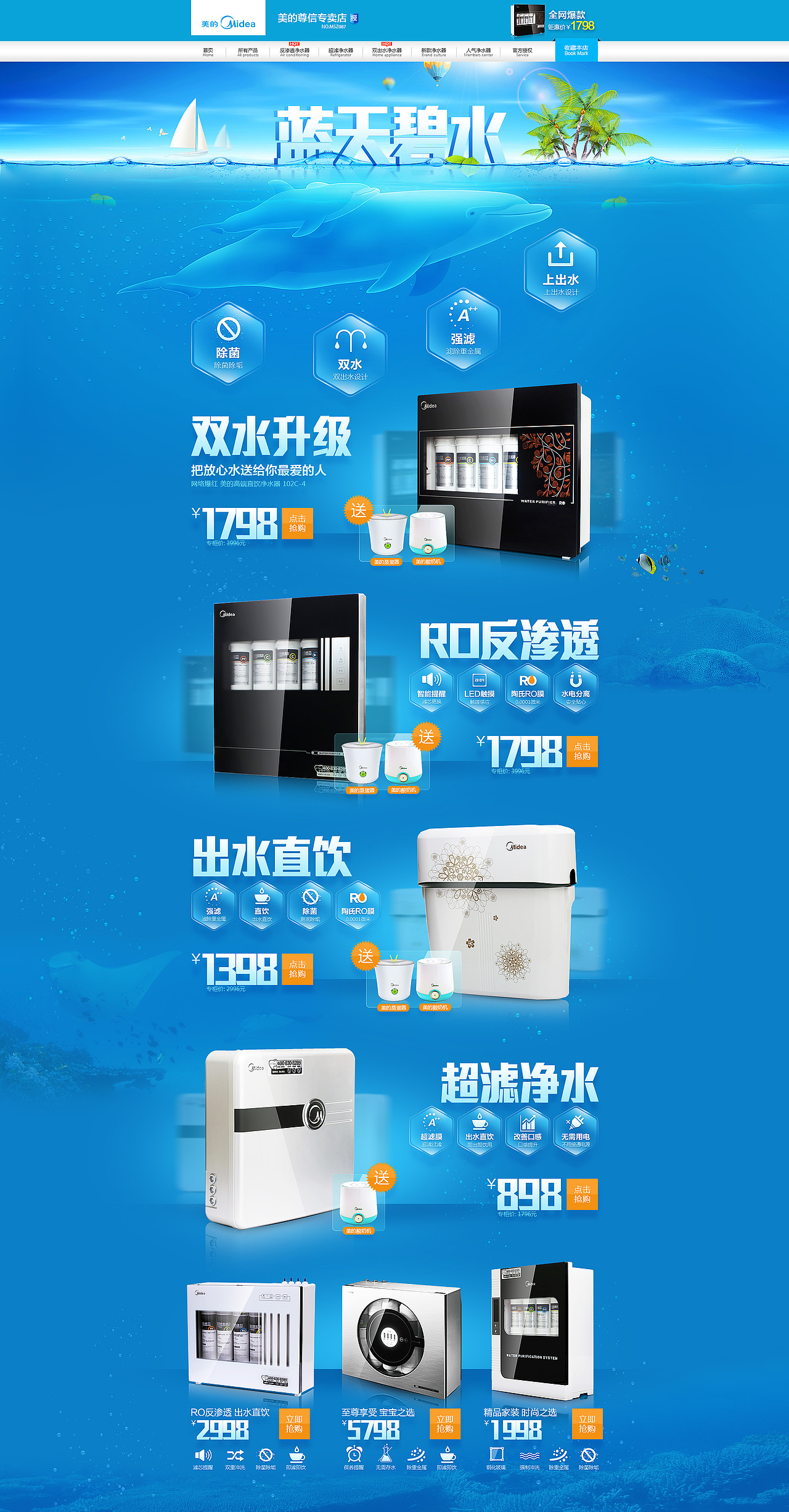 美的净水器碧水蓝天专题