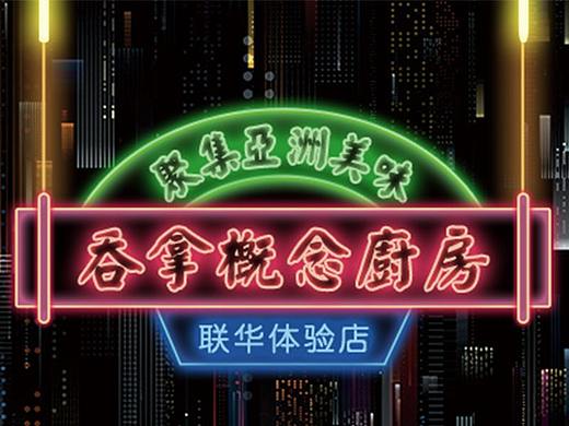 港风霓虹-美食类平面作品