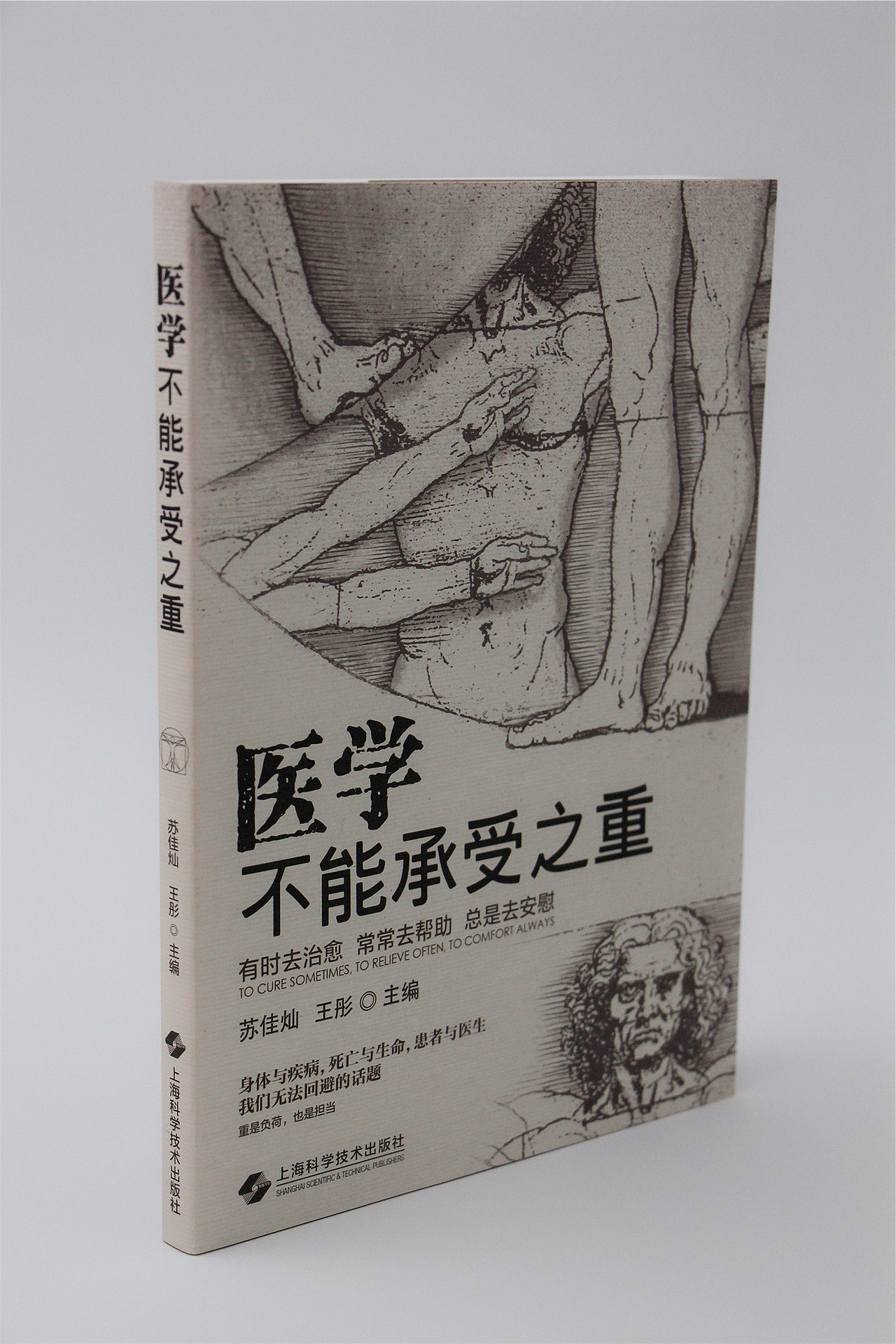 医学不能承受之重封面设计重拍（SMG《人间世》节目）（图ZMTQwNDM5NTQ4） - 书籍/画册 - 站酷设计师尚沪晴好原创素材 - 站酷ZCOOL