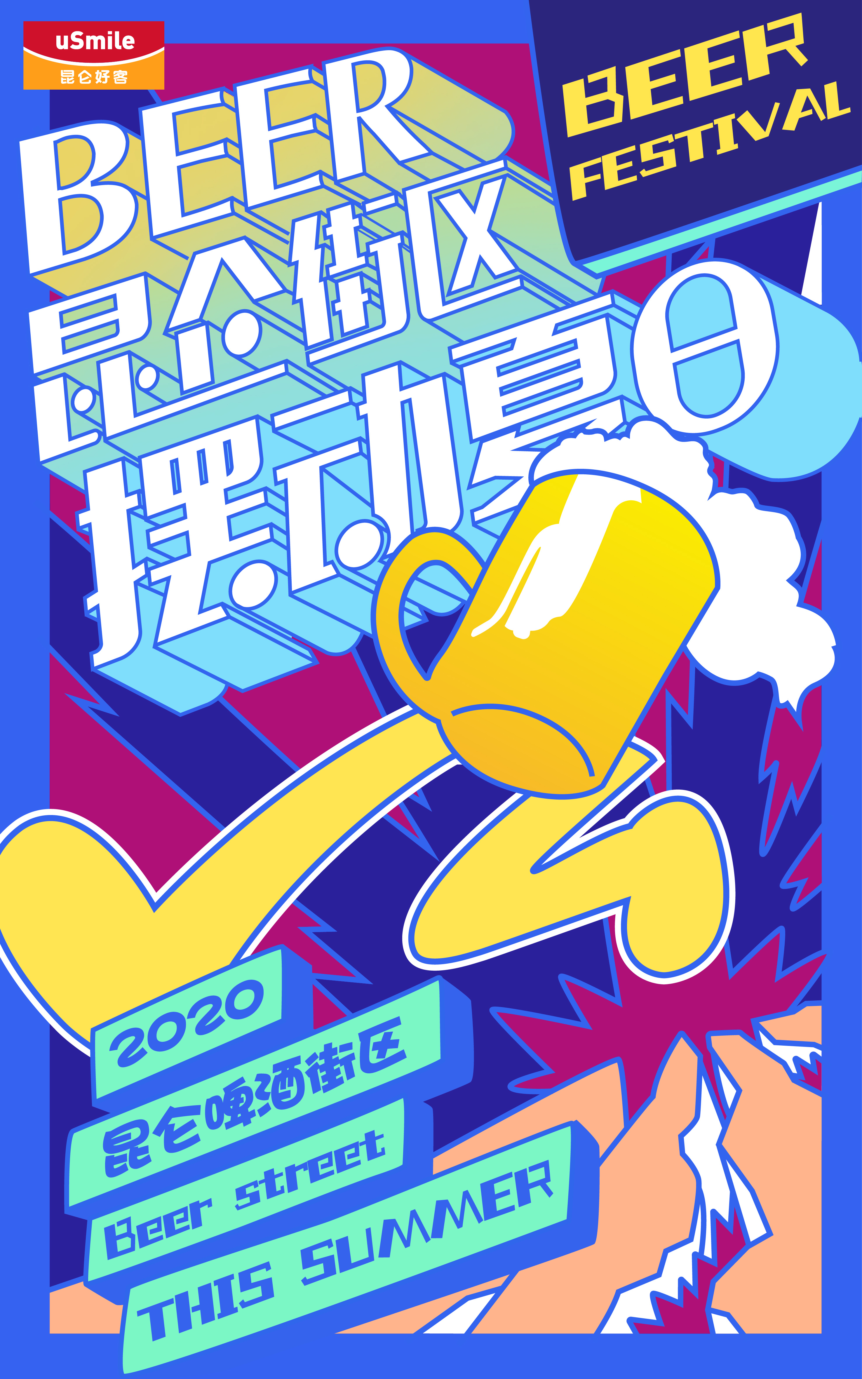 啤酒节海报
