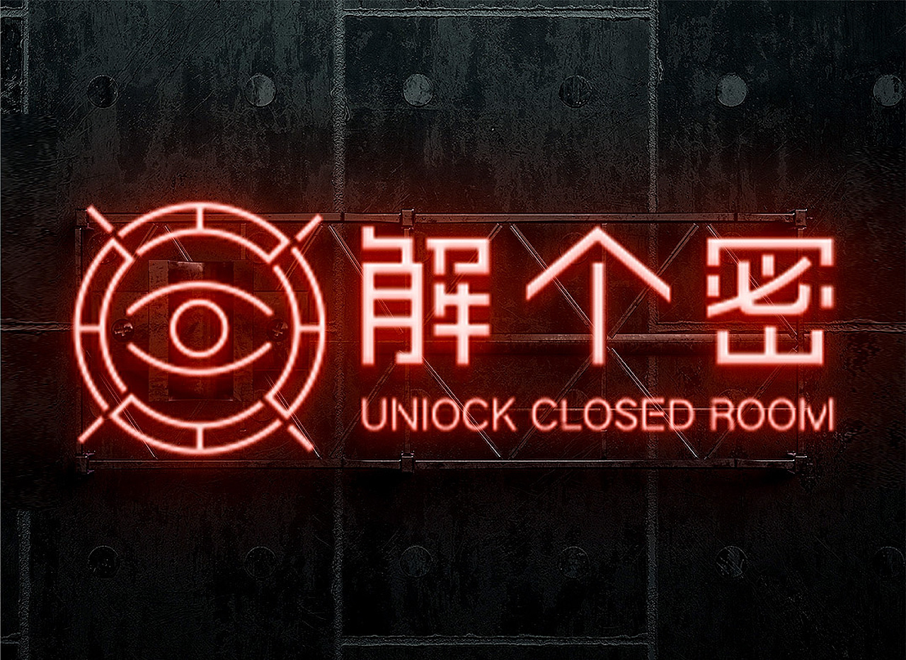 “ 解个密 ” 密室品牌vi设计