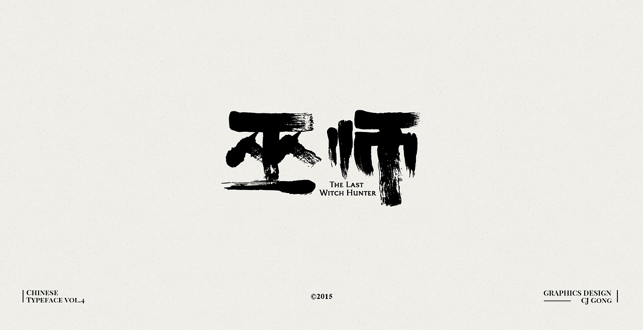 中文字形-第四辑（图ZODc0MTc4MDA=） - 字体/字形 - 站酷设计师cjgong原创素材 - 站酷ZCOOL