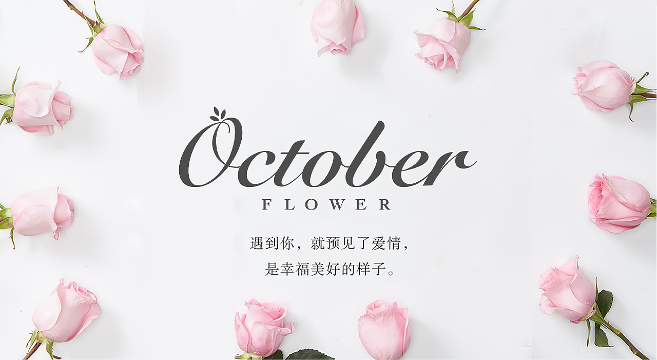 十月花艺品牌logo设计