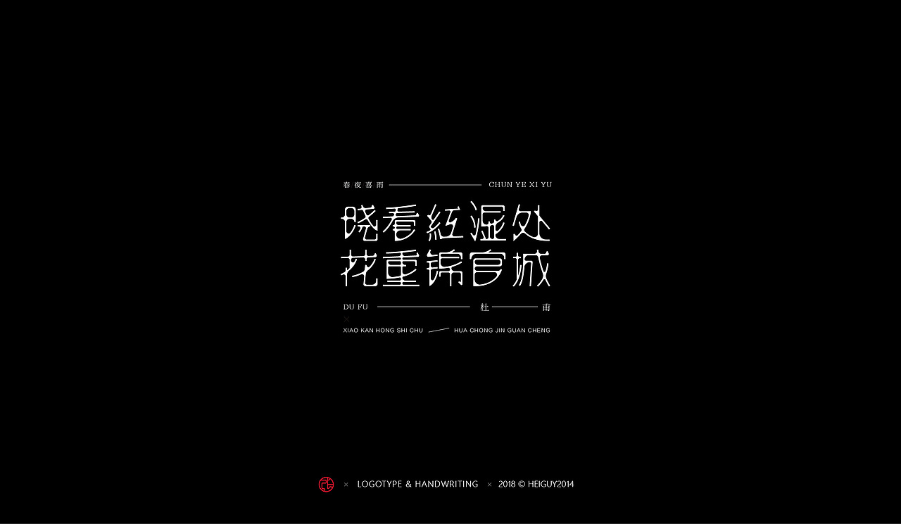 2018年度字体总结（图ZMTQxOTU1MDQ0） - 字体/字形 - 站酷设计师張灥泉原创素材 - 站酷ZCOOL