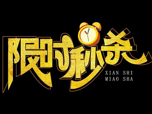 艺术字