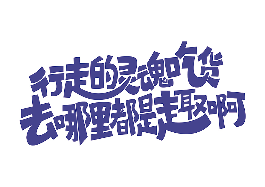 字体设计（图ZMTkyODAwMjky） - 字体/字形 - 站酷设计师KingsonWang原创素材 - 站酷ZCOOL