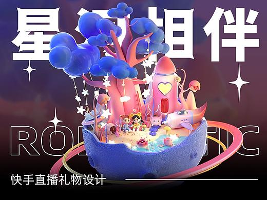 快手直播礼物设计——星河相伴