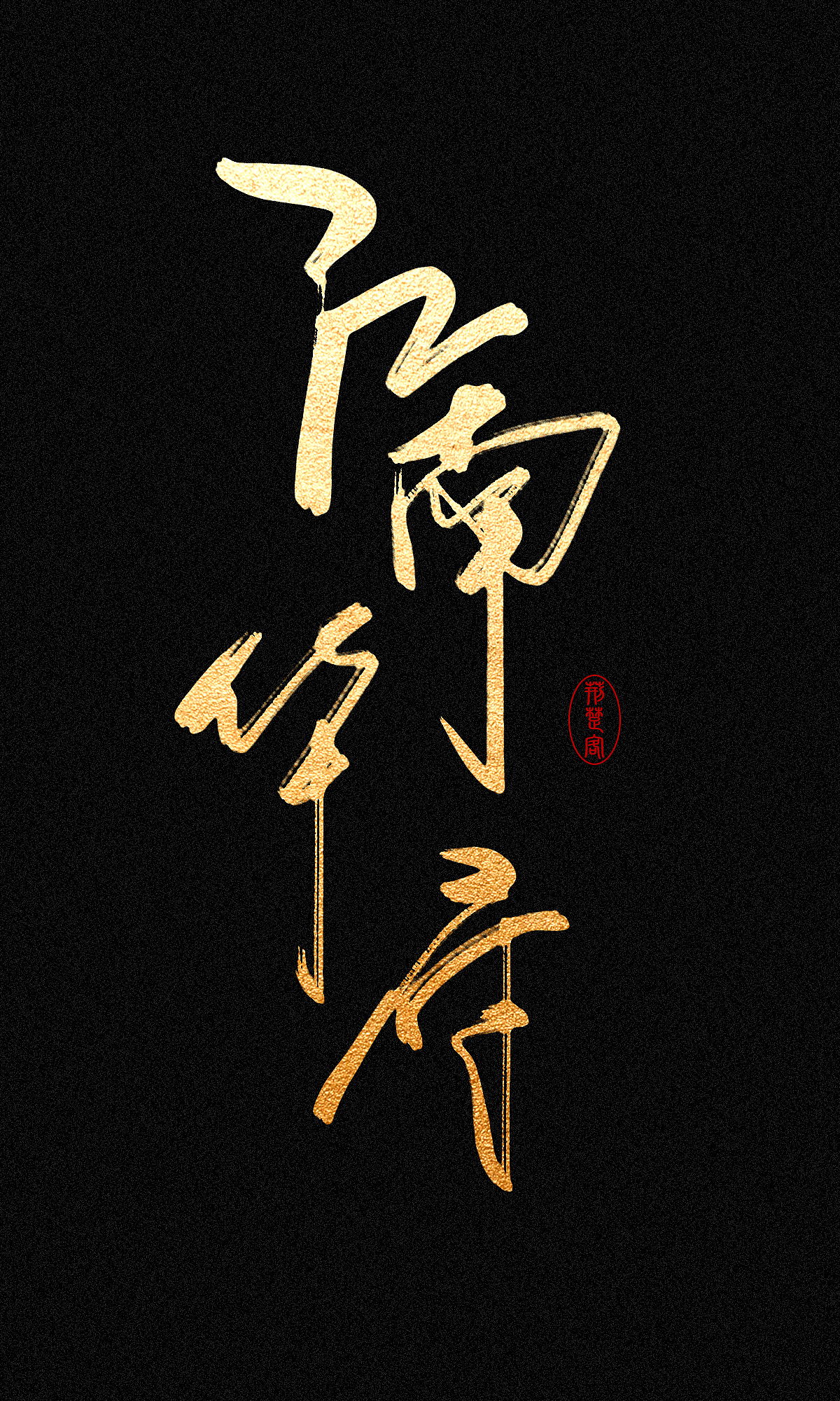 刘迪-书法字体（图ZNDc5NzE3NjQ=） - 字体/字形 - 站酷设计师刘迪BRUCE原创素材 - 站酷ZCOOL