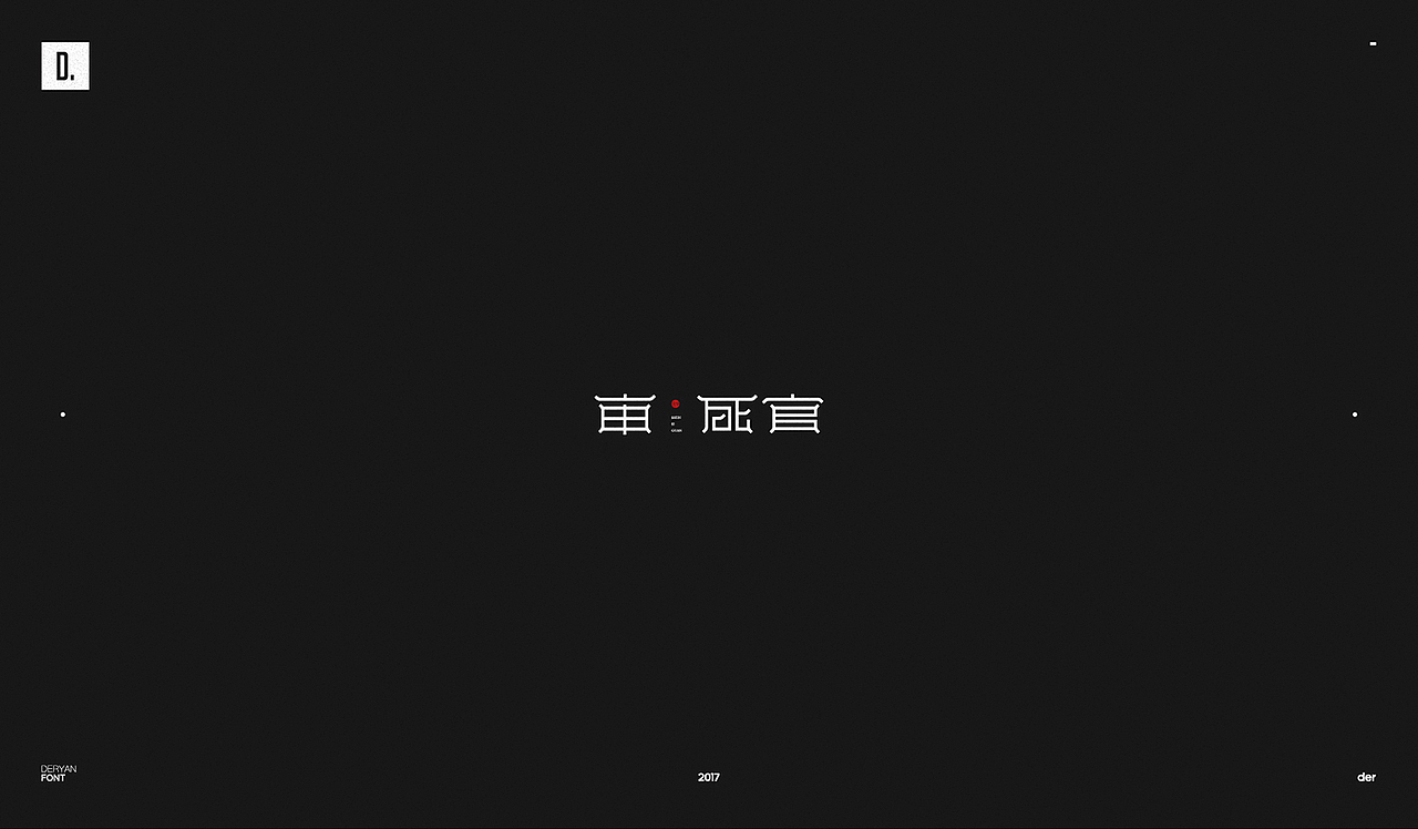 字体（图ZOTk2MjA4OTI=） - 字体/字形 - 站酷设计师Der炎原创素材 - 站酷ZCOOL