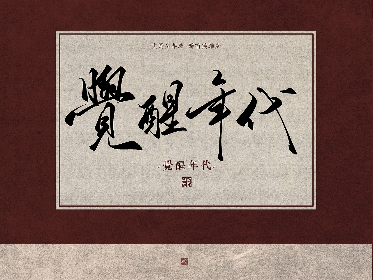 字体手写觉醒年代