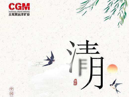 清明