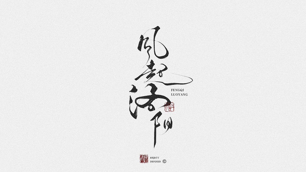 树写 | 字体设计作品