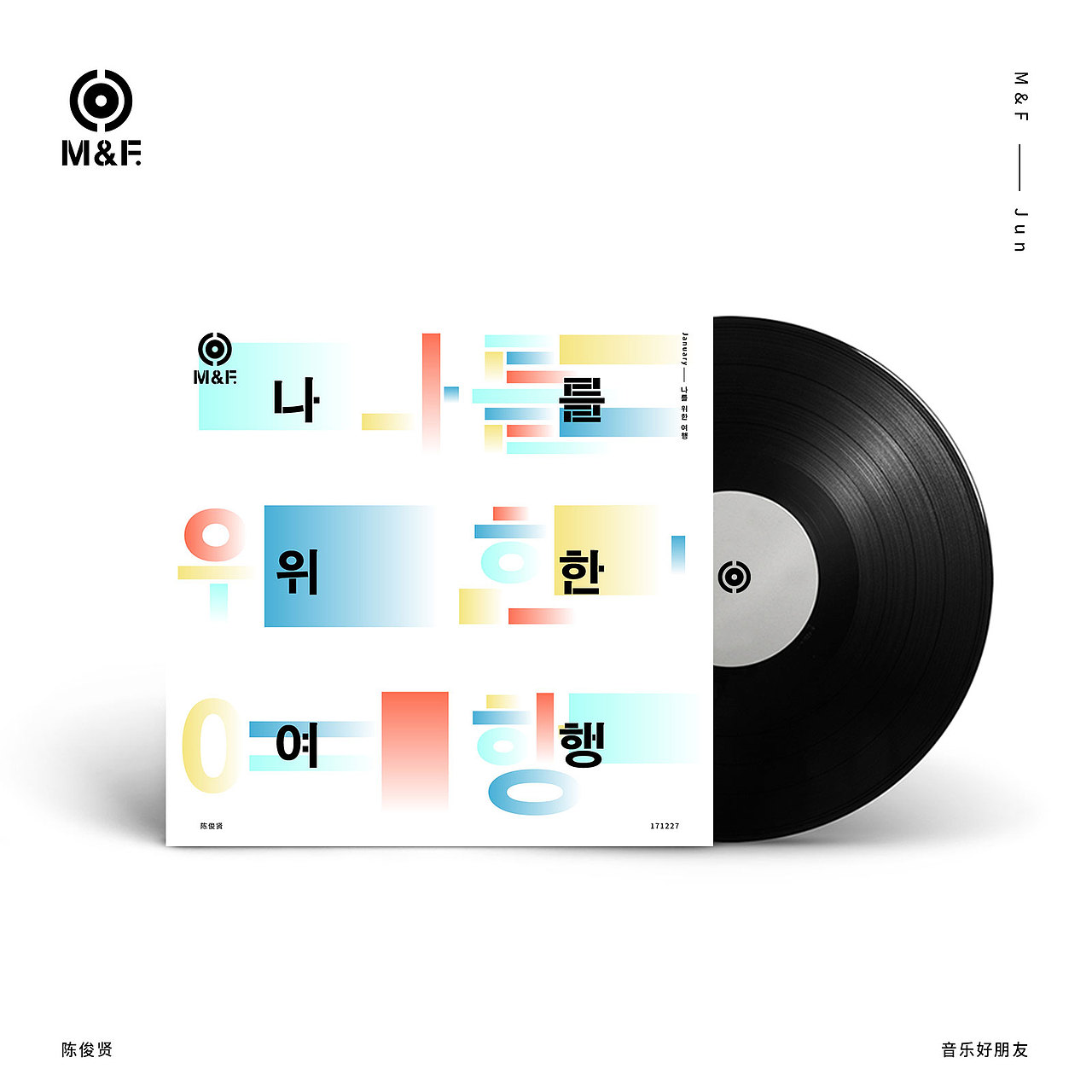 零贰_M&F音樂好朋友_陳俊賢（图ZMTAxOTU2MDY4） - 海报 - 站酷设计师Jun_陈俊贤原创素材 - 站酷ZCOOL