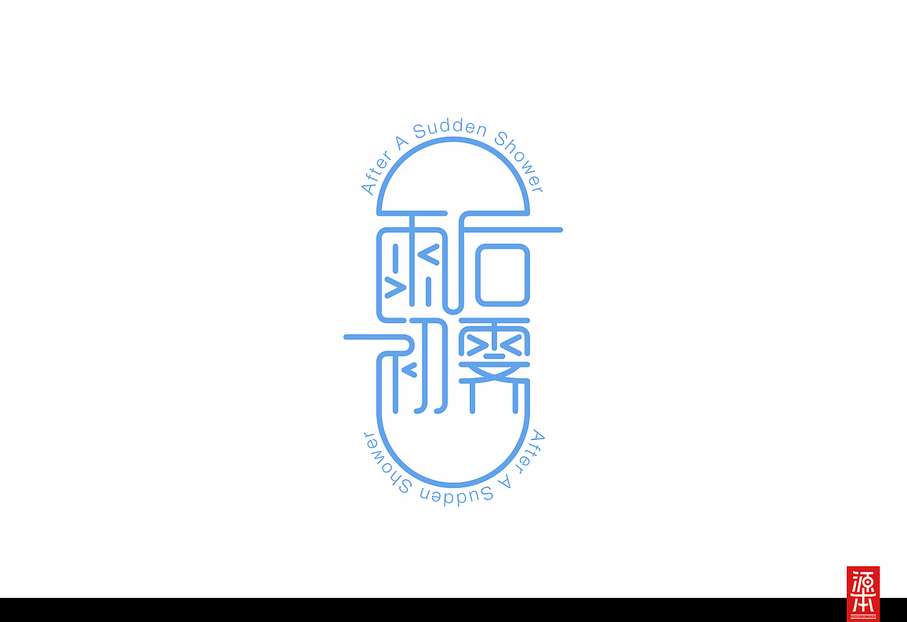 阿叶字体作品整理集1(图ZMTczODkxMDA=) - 字体/字形 - 站酷设计师叶天宇喜鹊造字原创素材 - 站酷ZCOOL