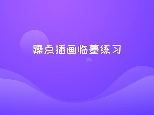 噪点插画临摹练习(附源文件)