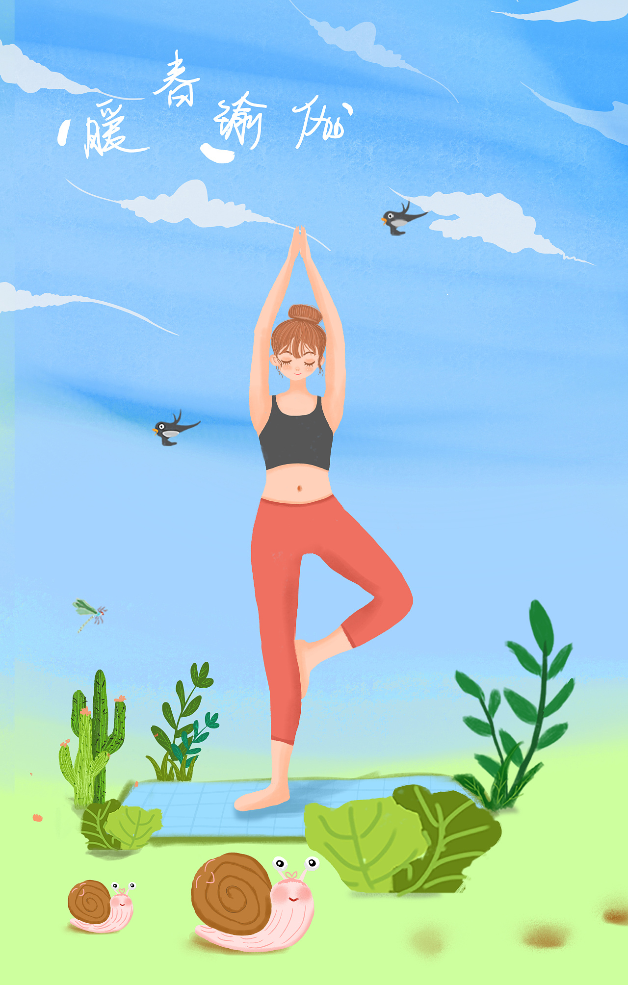 暖春瑜伽,健康运动