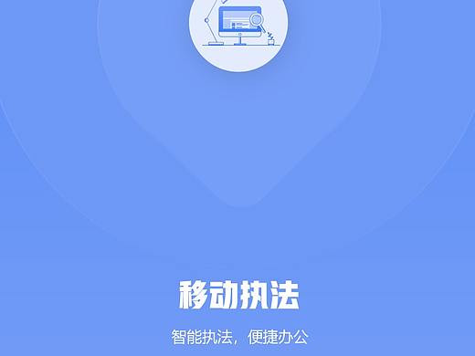 移动执法