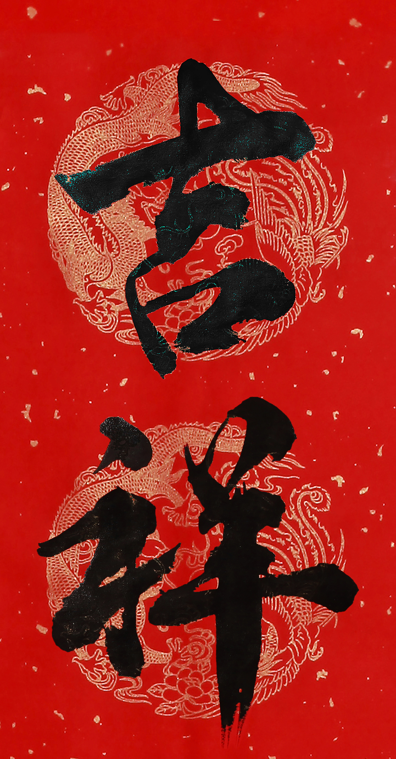 吉祥书法|平面|字体/字形|晶田_原创作品-站酷zcool