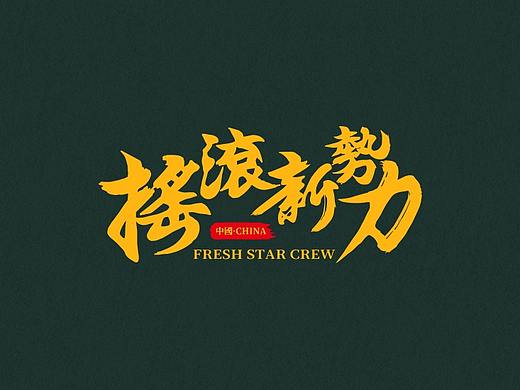 搖滾新勢力 | 街舞厂牌