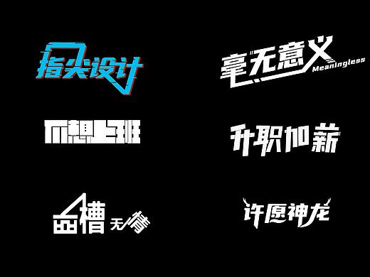 字體設(shè)計練習（個人主頁-ZNTE0OTkzMDg=） - 字體/字形 - 站酷設(shè)計師君莫愁6原創(chuàng)素材 - 站酷ZCOOL