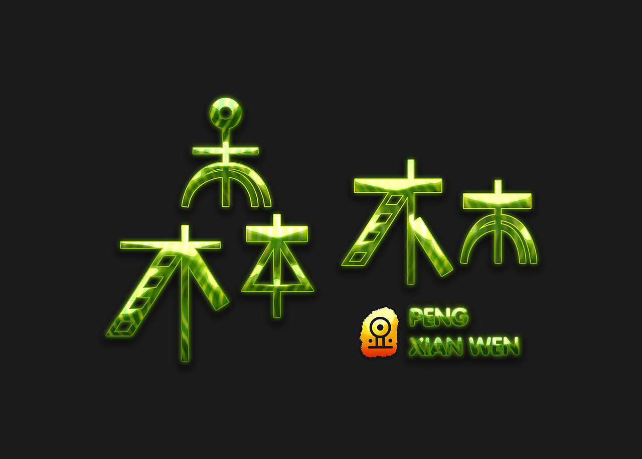 一森一林，生生不息，源源不断