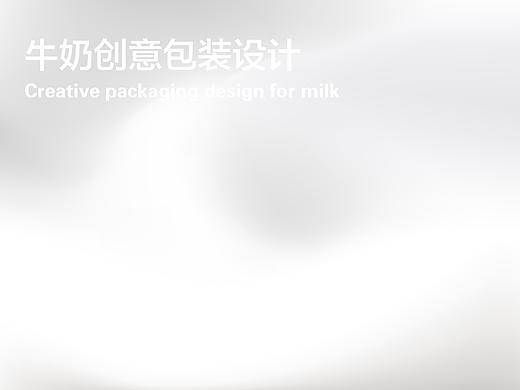 牛奶的创意包装