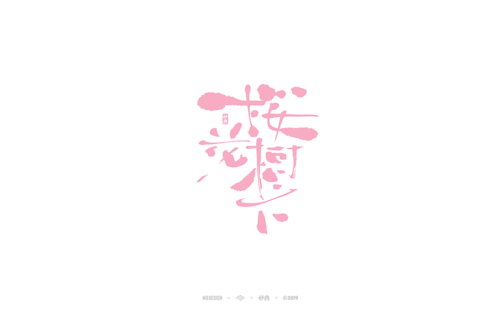 字体标志合辑 七（图ZMTU1OTcxNDQ4） - 字体/字形 - 站酷设计师妙典手写原创素材 - 站酷ZCOOL