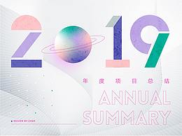 【2019年终项目总结】