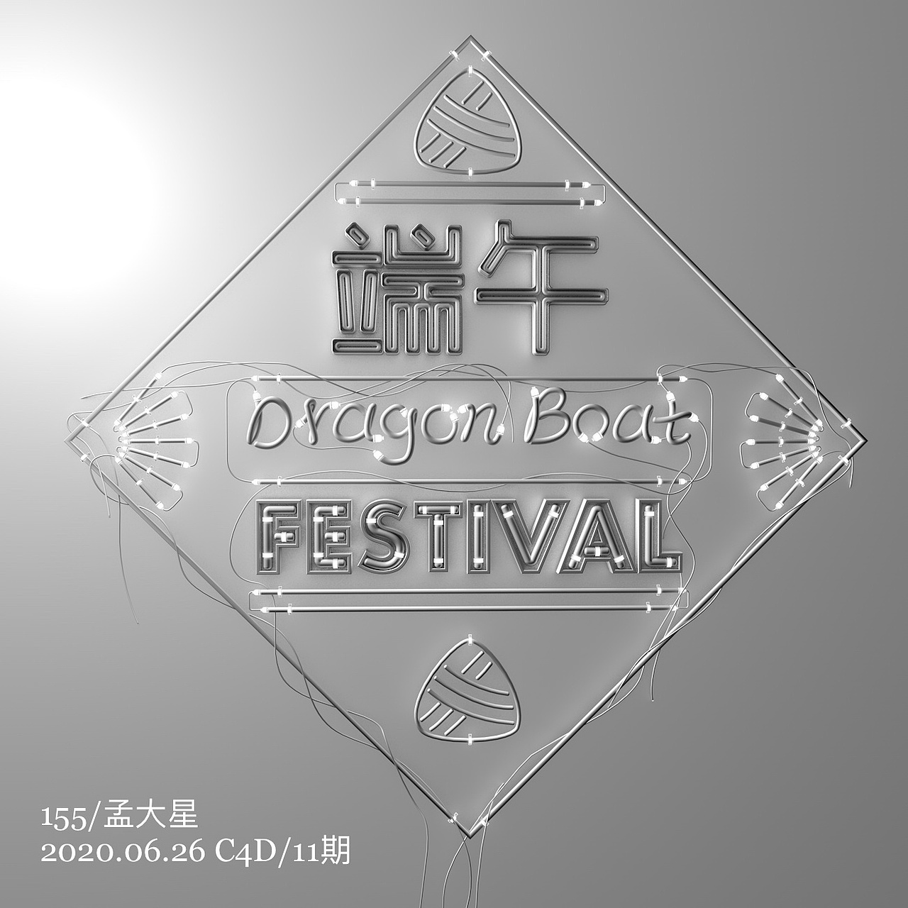 端午节做的灯管字（图ZMjEzOTA0MDg4） - 其他三维 - 站酷设计师孟大星原创素材 - 站酷ZCOOL