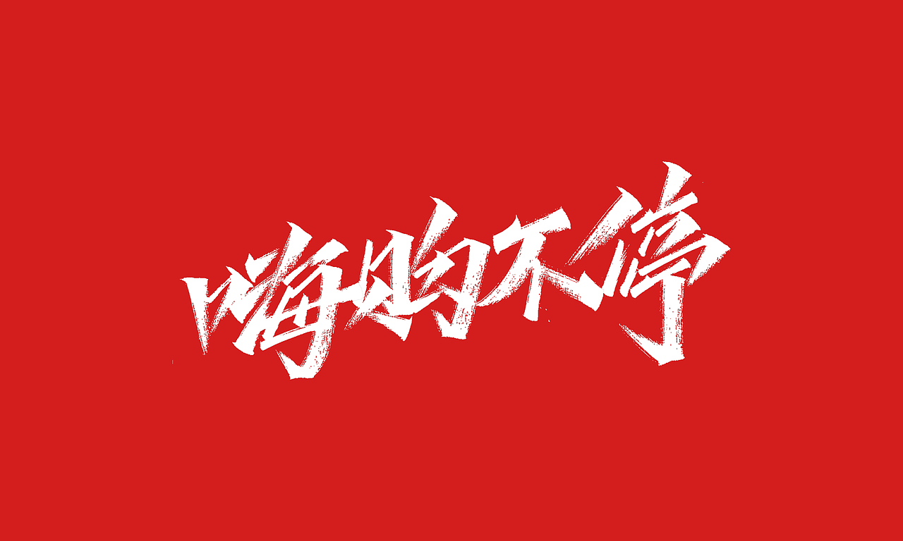 免费，免费，免费双十一活动主题字体（图ZMjI4MDc2NDI0） - 字体/字形 - 站酷设计师凡尘_Lu原创素材 - 站酷ZCOOL