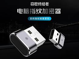 电脑指纹加密器众筹项目