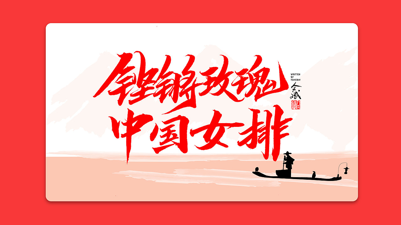 仝斌手书 | 我和我的祖国（图ZMTc3ODEwNDYw） - 字体/字形 - 站酷设计师仝斌原创素材 - 站酷ZCOOL