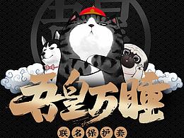 吾皇万睡系列保护套