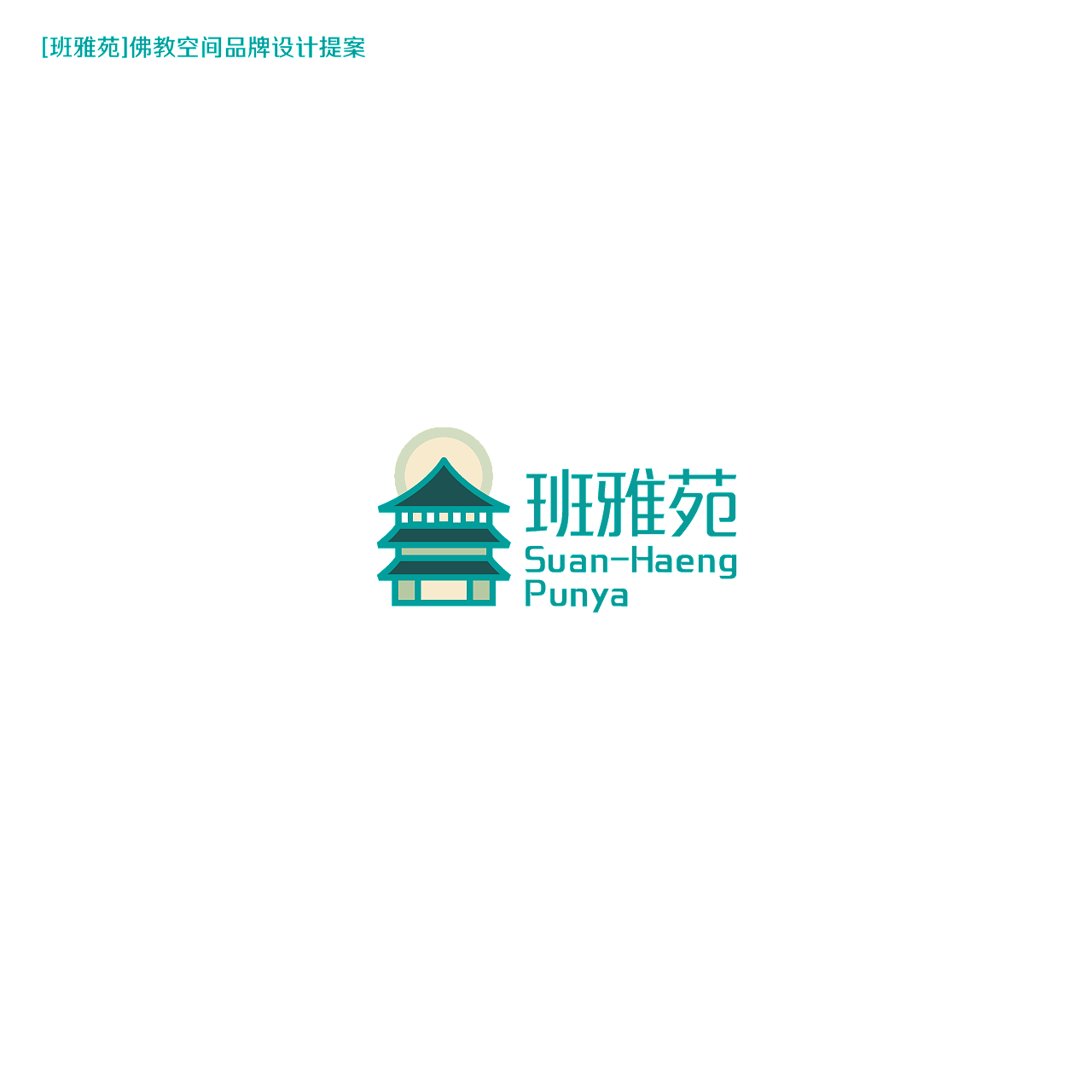 班雅苑品牌视觉定位与延展设计（图ZMjYwMjU3NzY4） - 品牌 - 站酷设计师天佐Tyler原创素材 - 站酷ZCOOL