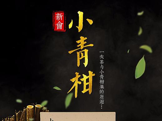 小清柑普洱茶