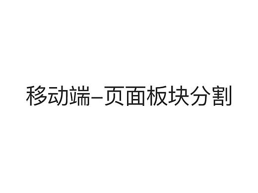 UI设计-移动端板块分割的细节