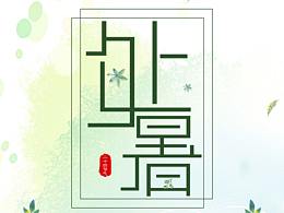 处暑海报